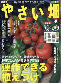 やさい畑 2019年 04月号 [雑誌]