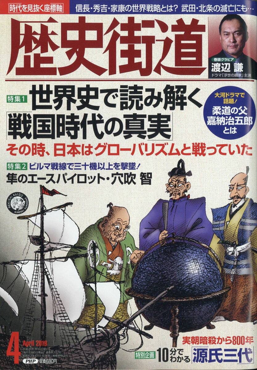 歴史街道 2019年 04月号 [雑誌]