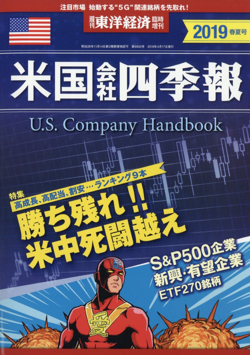 週刊 東洋経済増刊 米国会社四季報2019年春夏号 2019年 4/17号 [雑誌]