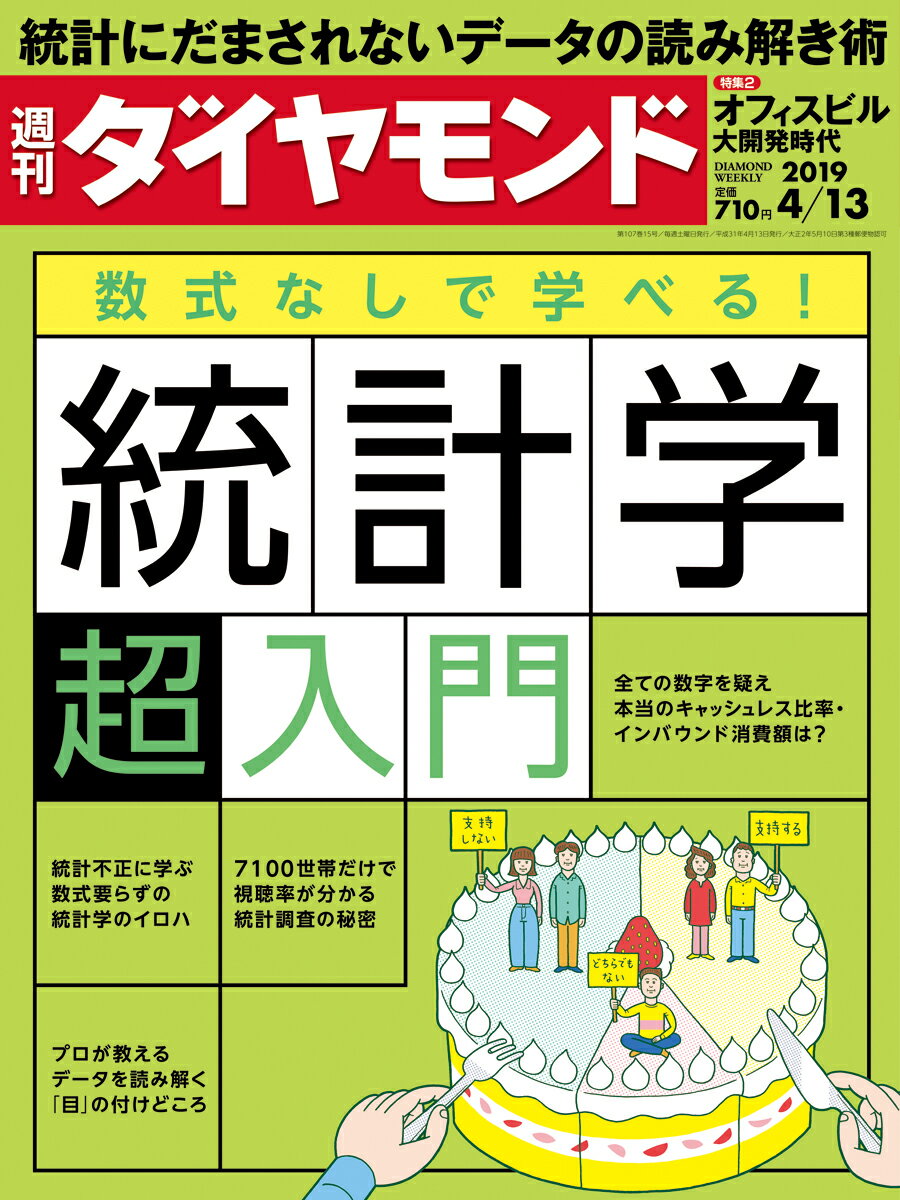 週刊ダイヤモンド 2019年 4/13 号 [雑誌] (数式なしで学べる! 統計学 「超」入門)