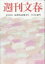 週刊文春 2019年 4/11号 [雑誌]