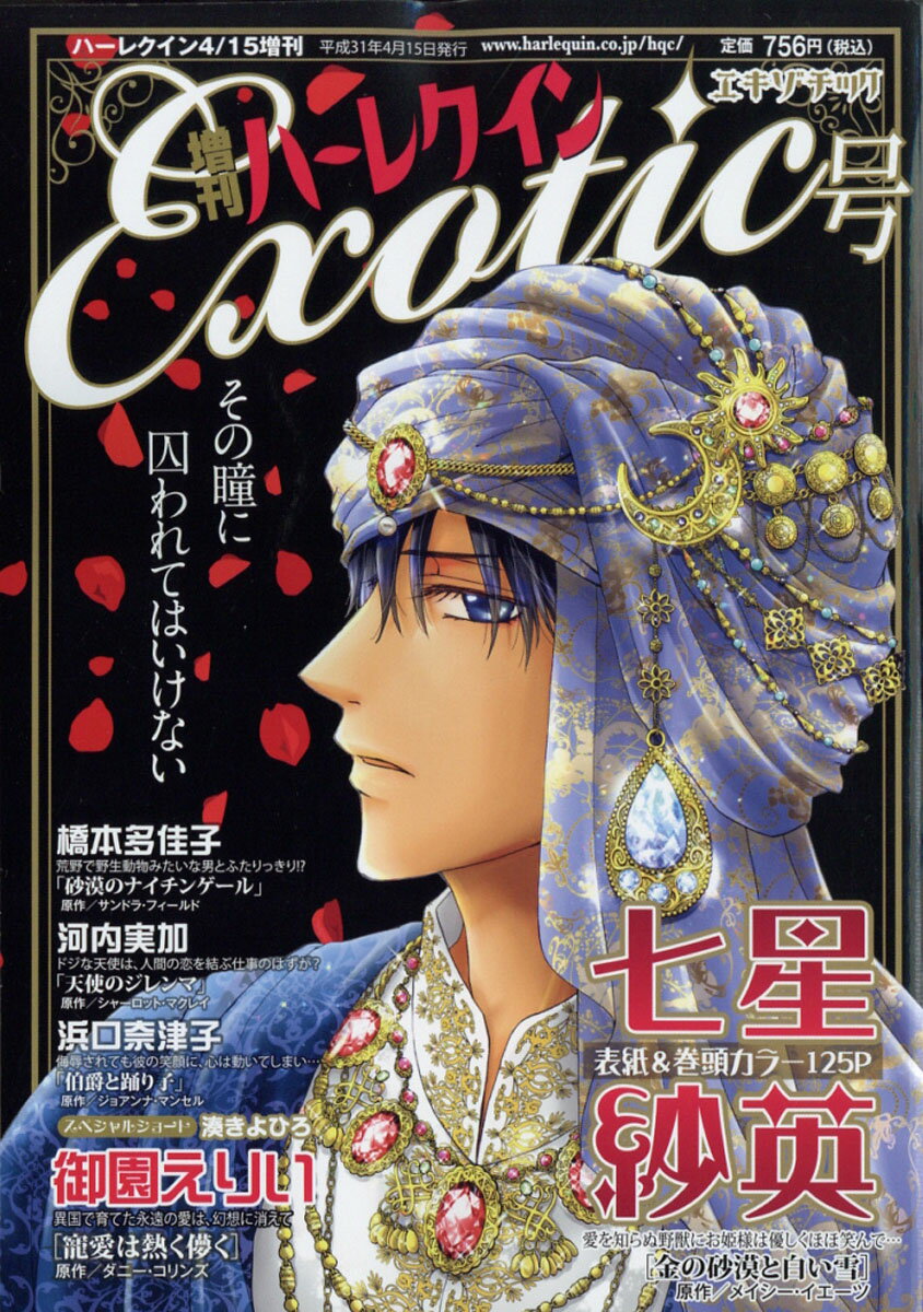 増刊 ハーレクイン Exotic号 2019年 4/15号 [雑誌]