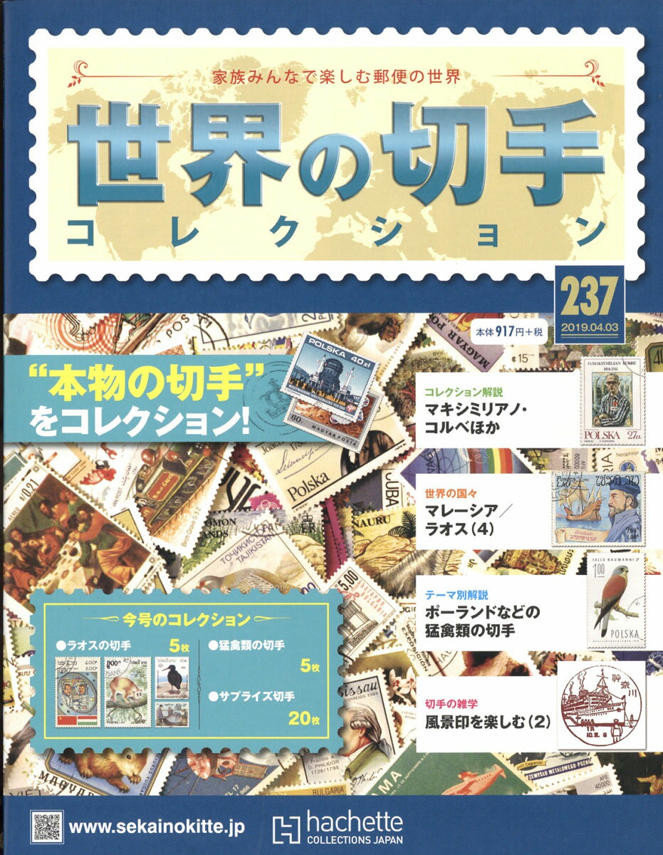 世界の切手コレクション 2019年 4/3号 [雑誌]