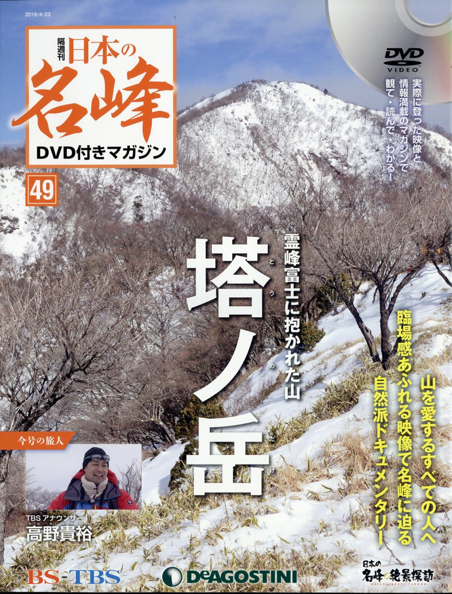 隔週刊 日本の名峰DVD (ディーブイディー) 付きマガジン 2019年 4/23号 [雑誌]