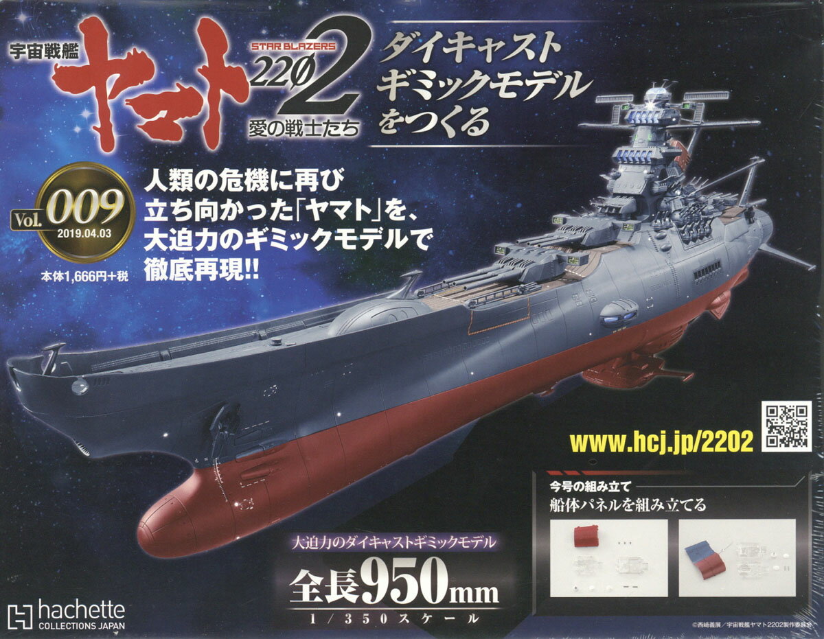 週刊 宇宙戦艦ヤマト2202をつくる 2019年 4/3号 [雑誌]