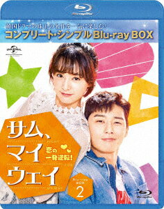 サム・マイウェイ 恋の一発逆転 BOX2 ＜コンプリート・シンプルBlu-ray BOX＞【Blu-ray】