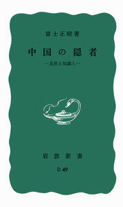 中国の隠者 乱世と知識人 （岩波新書） [ 富士　正晴 ]