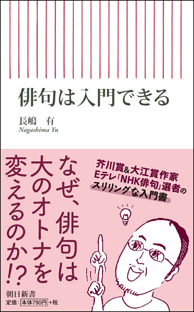 新書742　俳句は入門できる