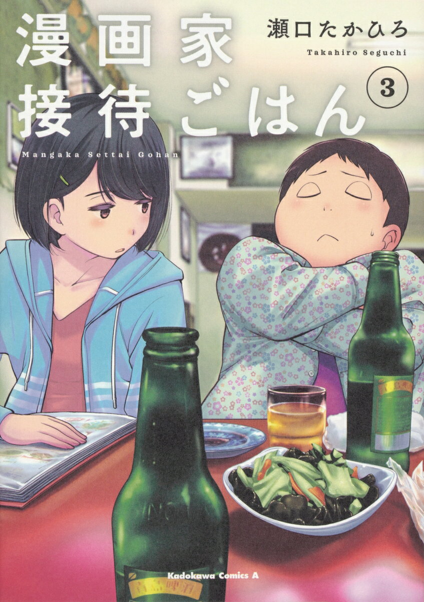 漫画家接待ごはん 3巻