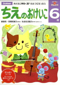 ちえのおけいこ（6歳） （多湖輝のnew頭脳開発） [ 多湖輝 ]