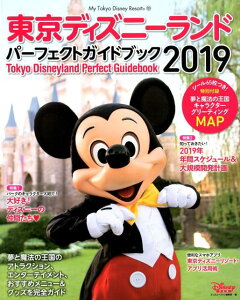 東京ディズニーランド　パーフェクトガイドブック　2019 （My　Tokyo　Disney　Resort） [ ディズニーファン編集部 ]