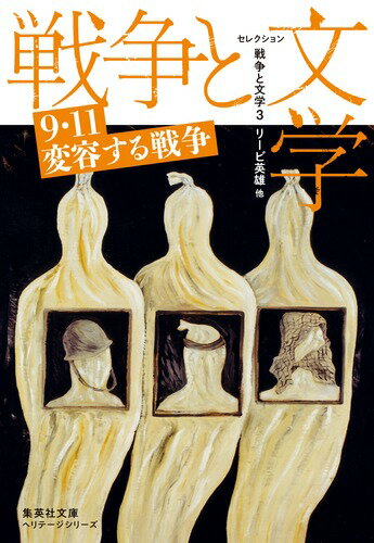 ２００１年９月１１日に起こったアメリカ同時多発テロは、戦争の形態を一変させた。９・１１事件に象徴される新しい戦争の姿を、現代の作家たちが描き出す。リービ英雄「千々にくだけて」、宮内勝典「ポスト９・１１」、池澤夏樹「イラクの小さな橋を渡って」、米原万里「バグダッドの靴磨き」、岡田利規の戯曲「三月の５日間」、平野啓一郎「義足」、重松清「ナイフ」、シリン・ネザマフィ「サラム」他。