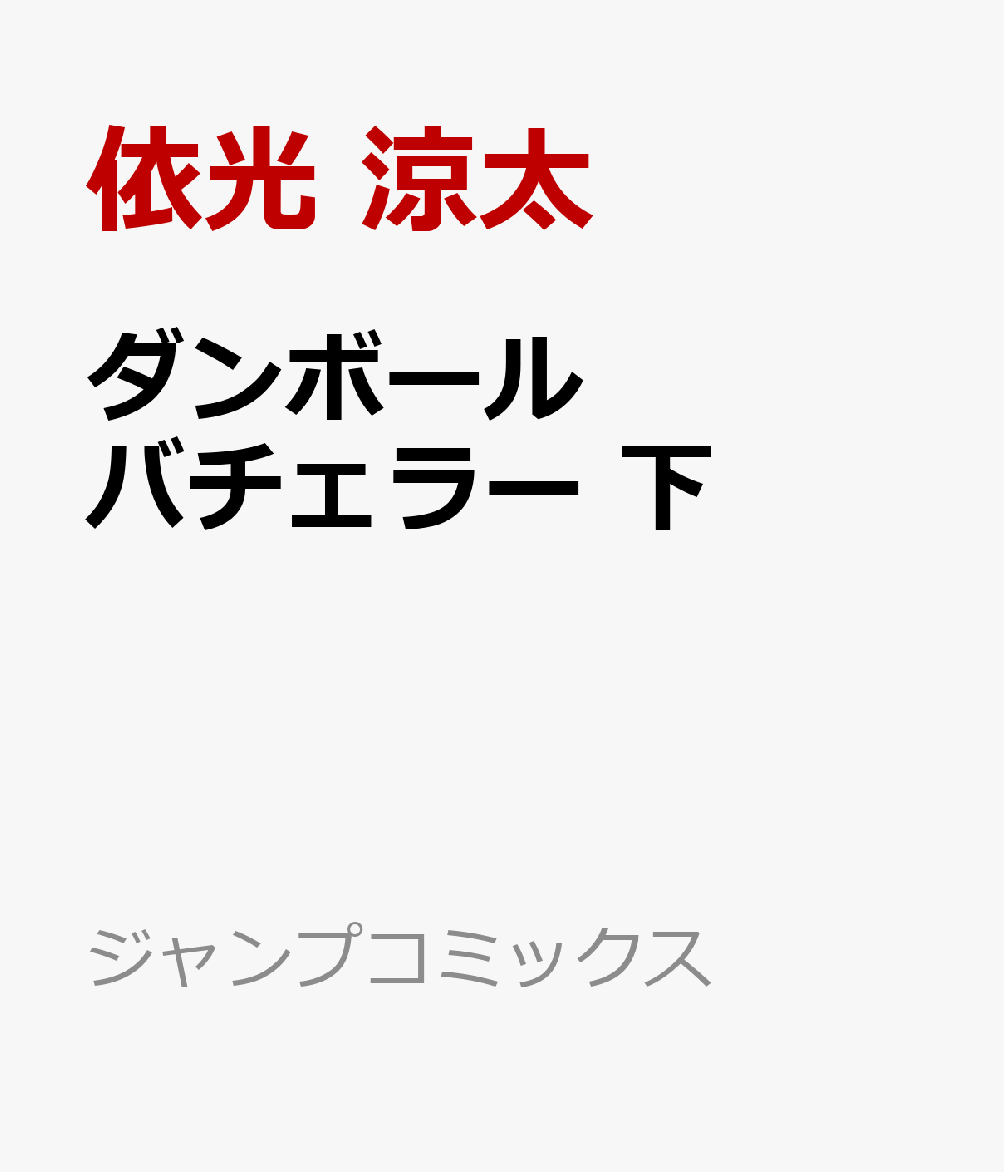 ダンボールバチェラー 下