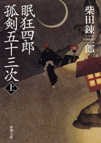 眠狂四郎孤剣五十三次（上巻）