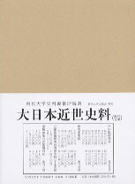 大日本近世史料（廣橋兼胤公武御用日記　9） 自寶暦九年四月至寶暦十年四月 [ 東京大学史料編纂所 ]