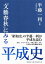 「文藝春秋」にみる平成史