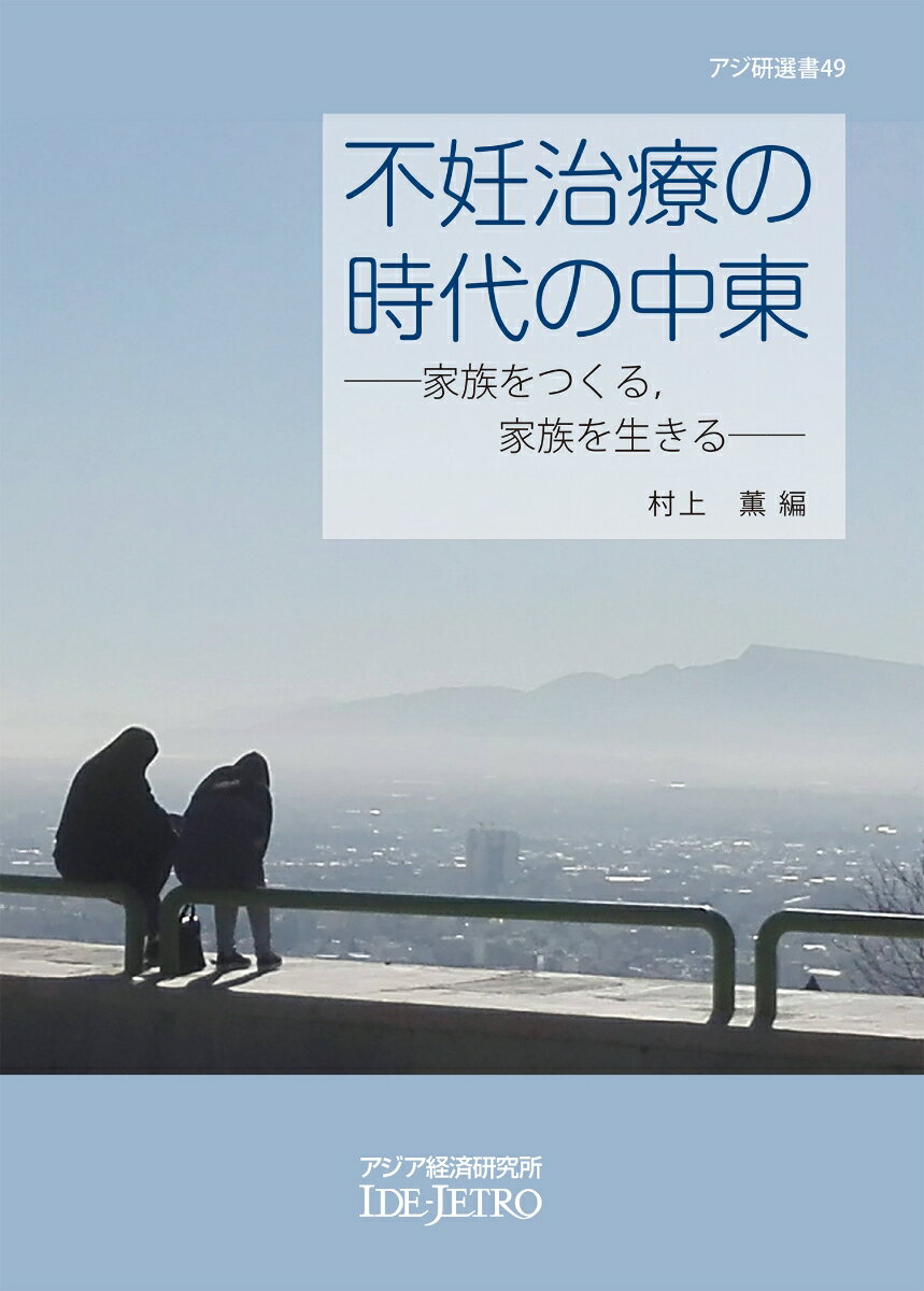 ２０１６年度と２０１７年度の２年間にわたってアジア経済研究所で実施された研究会「中東イスラーム諸国における生殖医療と家族」の最終報告書。