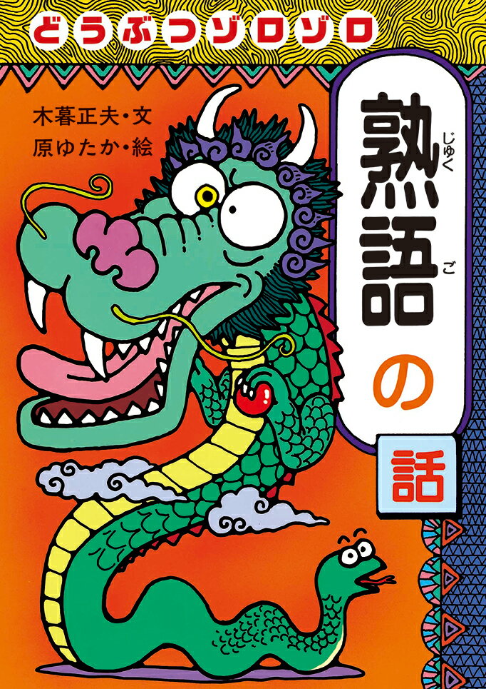 どうぶつゾロゾロ熟語の話 [ 木暮正夫 ]のサムネイル