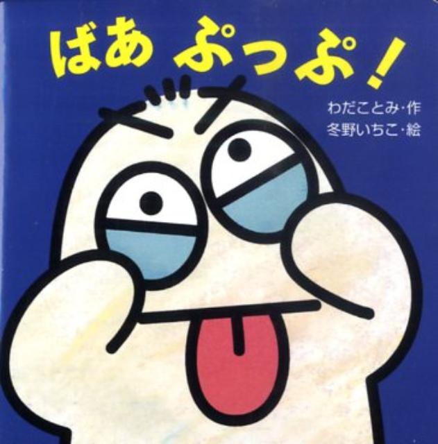 ばあぷっぷ！