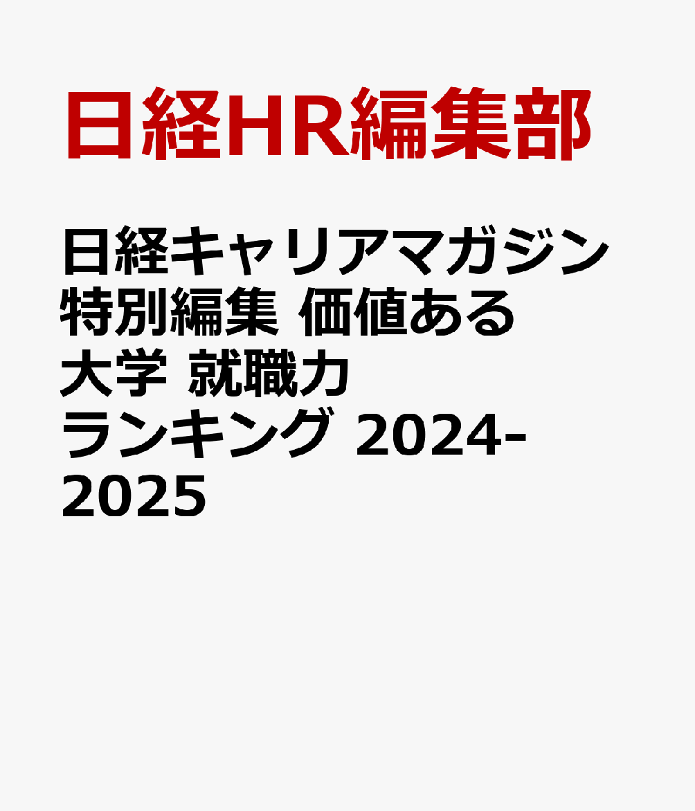 日経キャリアマガジン特別編集 価値ある大学 就職力ランキング 2024-2025