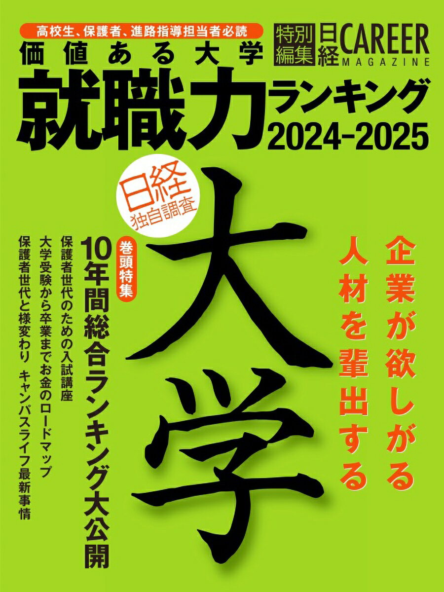 ＜日経キャリアマガジン特別編集＞価値ある大学 就職力ランキング 2024-2025