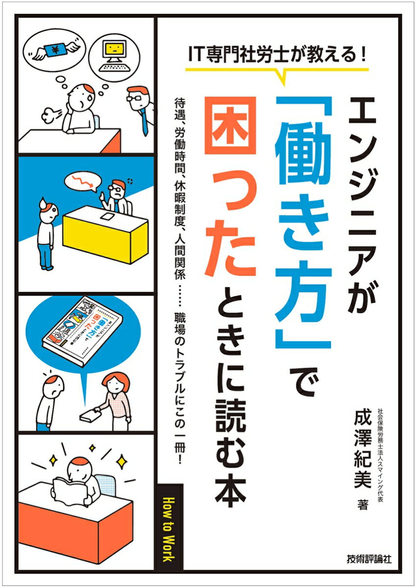 ［IT専門社労士が教える！］エンジニアが「働き方」で困ったときに読む本 成澤紀美