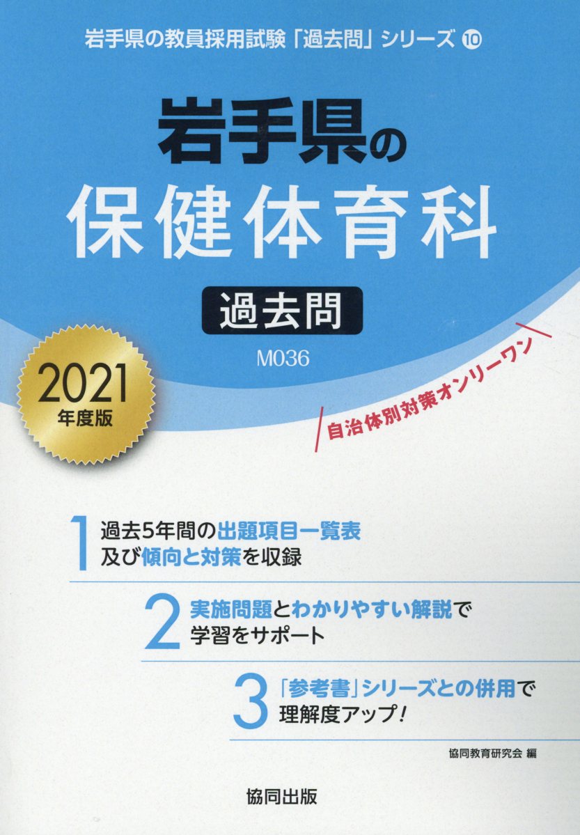 岩手県の保健体育科過去問（2021年度版）
