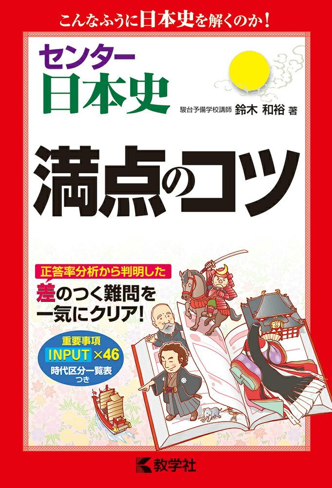 センター日本史満点のコツ （満点のコツシリーズ） [ 鈴木和裕 ]