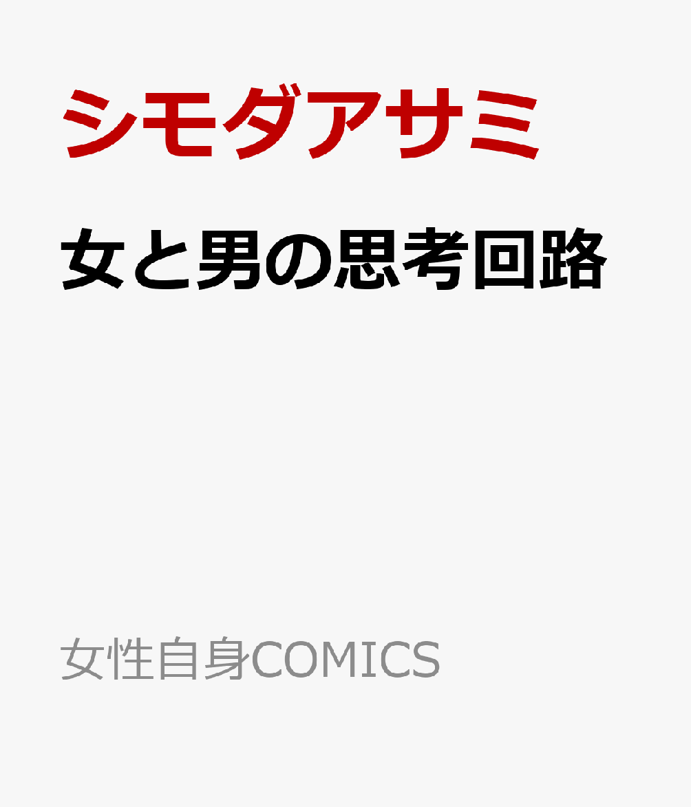 女と男の思考回路