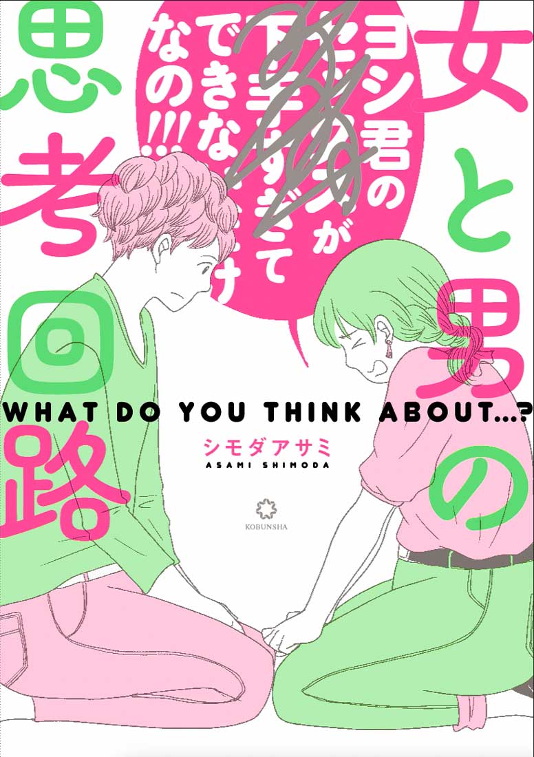 女と男の思考回路