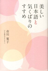 美しい日本語と気くばりのすすめ [ 市川寛子 ]