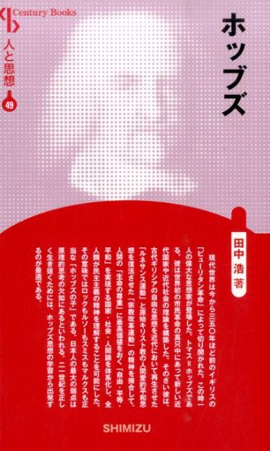 【謝恩価格本】人と思想 49 ホッブズ