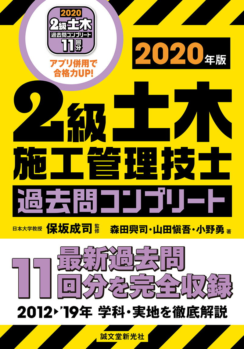 2級土木施工管理技士 過去問コンプリート 2020年版