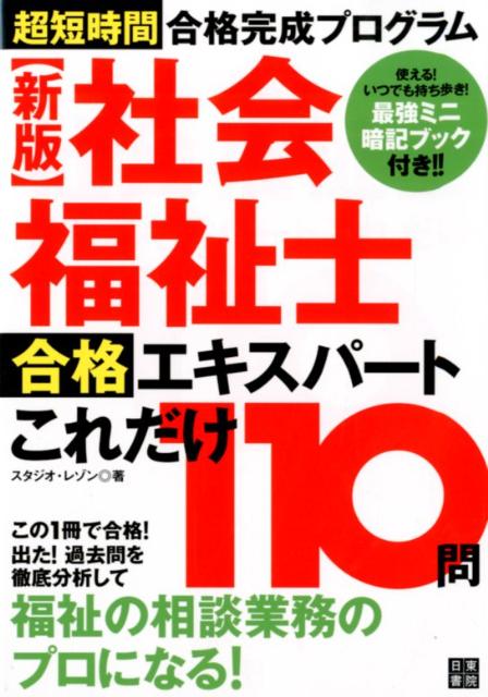 社会福祉士合格エキスパートこれだけ110問新版