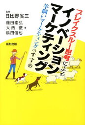 ブレイクスルー思考による　イノベーションマーケティング 羊飼いマーケティングのすすめ [ 日比野 省三 ]