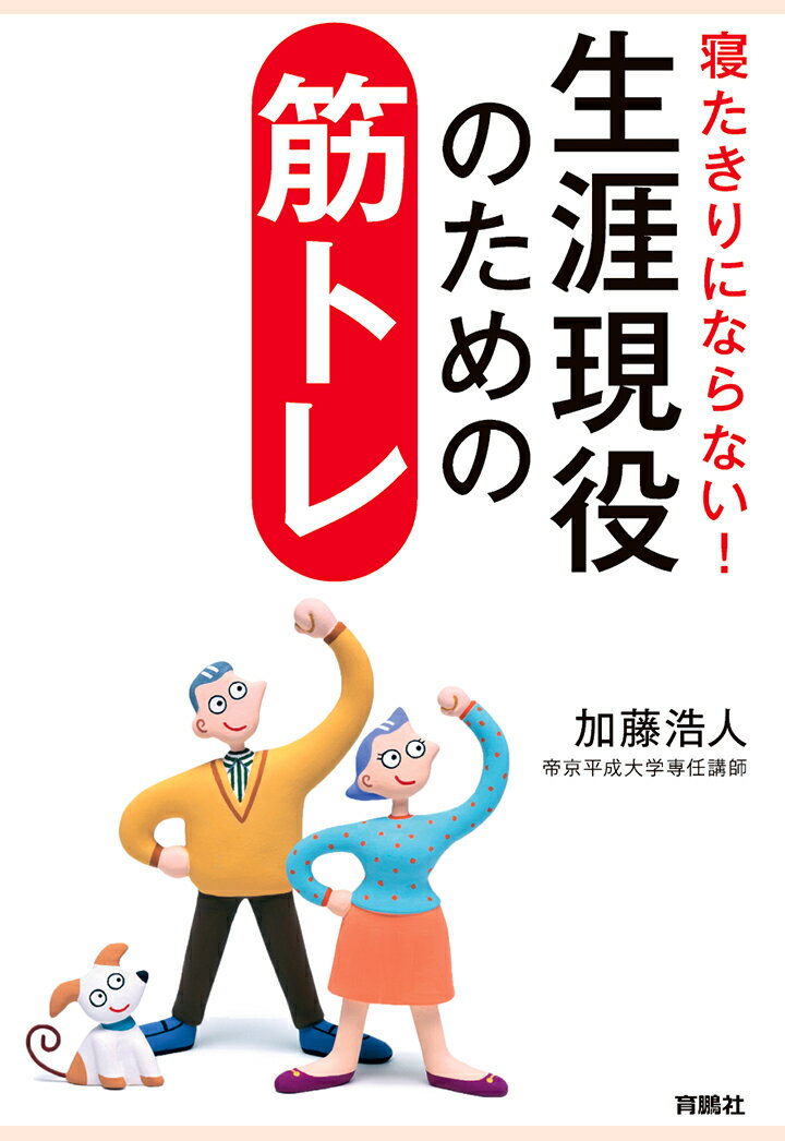 【POD】寝たきりにならない！生涯現役のための筋トレ