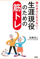 【POD】寝たきりにならない！生涯現役のための筋トレ