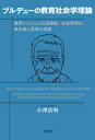 ブルデューの教育社会学理論 教育システムと社会階級・社会秩序の再生産と変革の理論 [ 小澤　浩明 ]