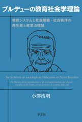 ブルデューの教育社会学理論 教育システムと社会階級・社会秩序の再生産と変革の理論 [ 小澤　浩明 ]