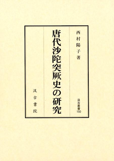 唐代沙陀突厥史の研究