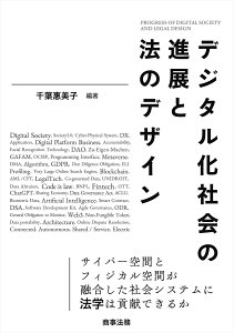 デジタル化社会の進展と法のデザイン [ 千葉 惠美子 ]