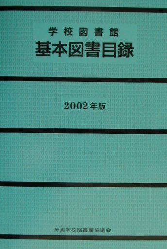 学校図書館基本図書目録（2002年版）
