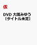 DVD 大園みゆう（タイトル未定）