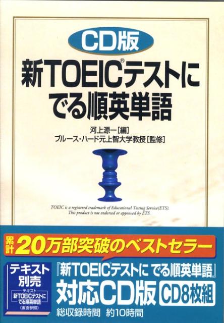新TOEICテストにでる順英単語
