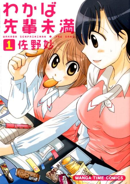 わかば先輩未満 1巻 表紙