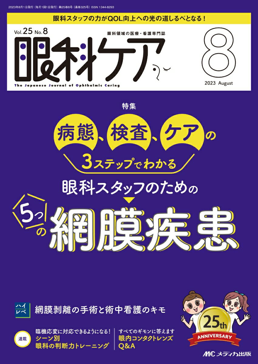 眼科ケア2023年8月号