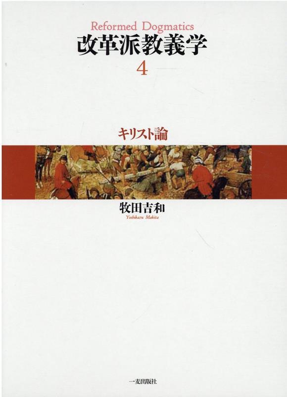 改革派教義学（第4巻） キリスト論 [ 牧田吉和 ]