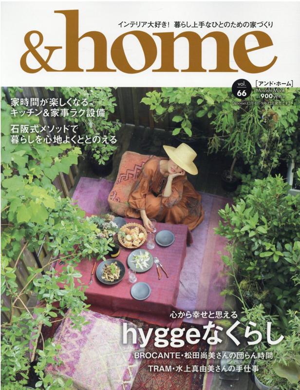 ＆home（vol．66） 心から幸せと思えるhyggeなくらし （Musashi Mook）