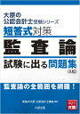 短答式対策監査論試験に出る問題集8版 監査論の全範囲を網羅！ （大原の公認会計士受験シリーズ） 資格の大原公認会計士講座