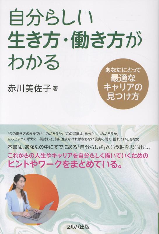 自分らしい生き方・働き方がわかる　あなたにとって最適なキャリアの見つけ方